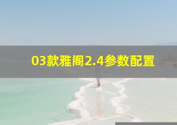 03款雅阁2.4参数配置