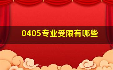 0405专业受限有哪些