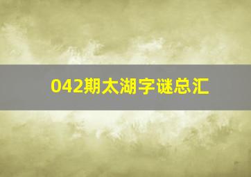 042期太湖字谜总汇