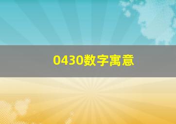 0430数字寓意