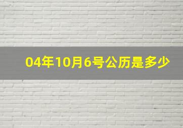 04年10月6号公历是多少