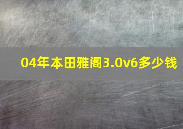 04年本田雅阁3.0v6多少钱