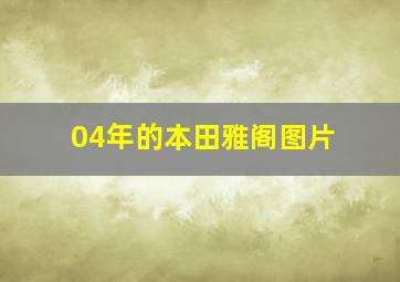 04年的本田雅阁图片