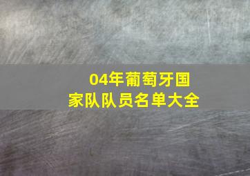 04年葡萄牙国家队队员名单大全