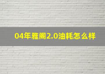 04年雅阁2.0油耗怎么样