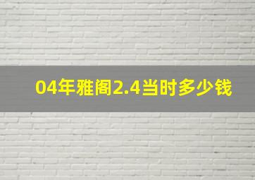 04年雅阁2.4当时多少钱