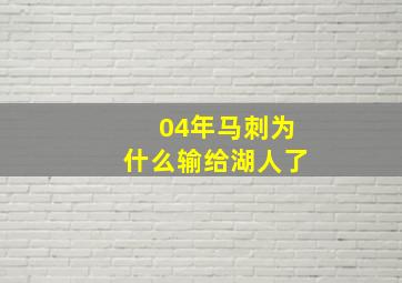 04年马刺为什么输给湖人了