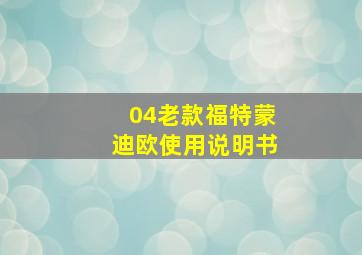 04老款福特蒙迪欧使用说明书