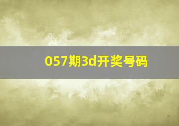 057期3d开奖号码