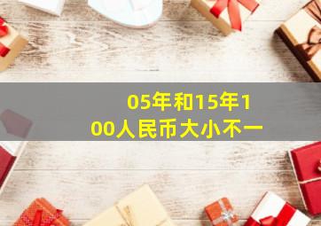 05年和15年100人民币大小不一