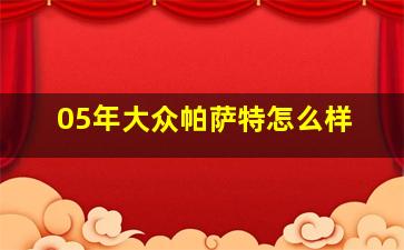 05年大众帕萨特怎么样