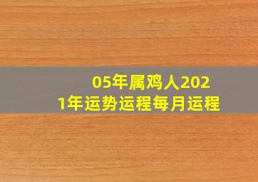 05年属鸡人2021年运势运程每月运程