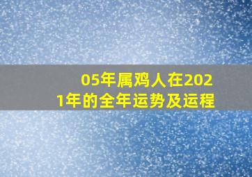 05年属鸡人在2021年的全年运势及运程