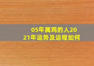 05年属鸡的人2021年运势及运程如何