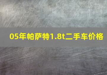 05年帕萨特1.8t二手车价格