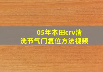 05年本田crv清洗节气门复位方法视频