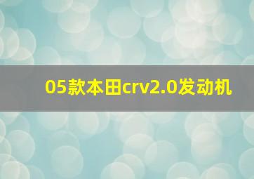 05款本田crv2.0发动机