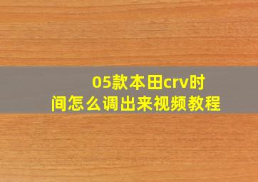 05款本田crv时间怎么调出来视频教程