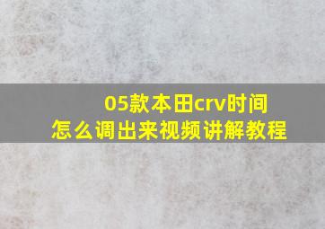 05款本田crv时间怎么调出来视频讲解教程