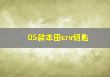 05款本田crv钥匙