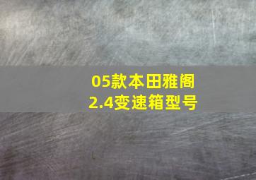 05款本田雅阁2.4变速箱型号