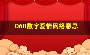 060数字爱情网络意思