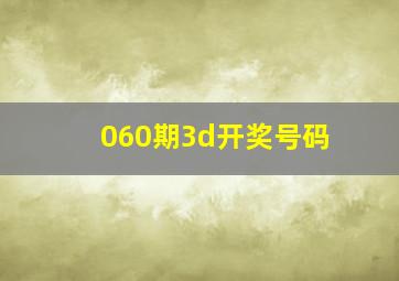 060期3d开奖号码