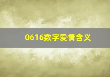 0616数字爱情含义