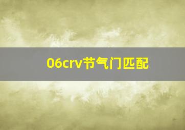 06crv节气门匹配