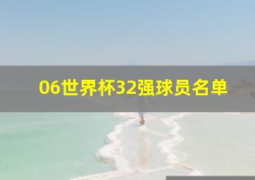 06世界杯32强球员名单