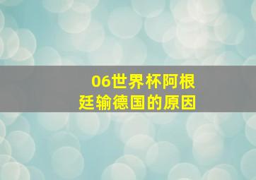 06世界杯阿根廷输德国的原因