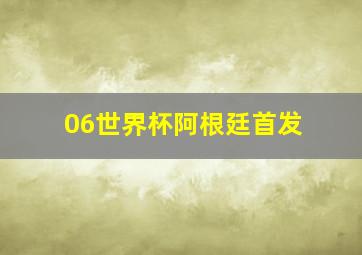 06世界杯阿根廷首发