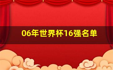 06年世界杯16强名单