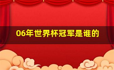 06年世界杯冠军是谁的