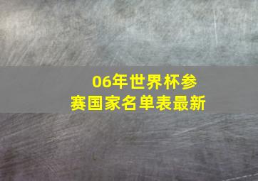 06年世界杯参赛国家名单表最新