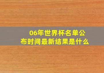 06年世界杯名单公布时间最新结果是什么