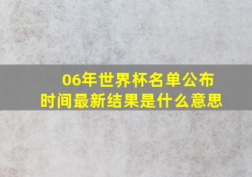 06年世界杯名单公布时间最新结果是什么意思