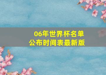 06年世界杯名单公布时间表最新版