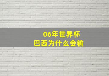 06年世界杯巴西为什么会输