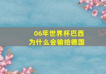 06年世界杯巴西为什么会输给德国