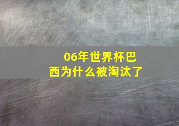 06年世界杯巴西为什么被淘汰了