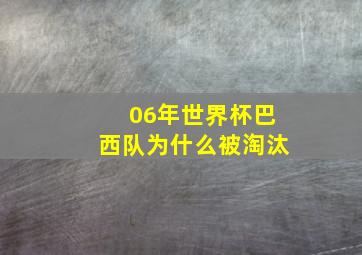 06年世界杯巴西队为什么被淘汰