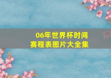 06年世界杯时间赛程表图片大全集