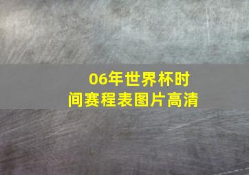 06年世界杯时间赛程表图片高清