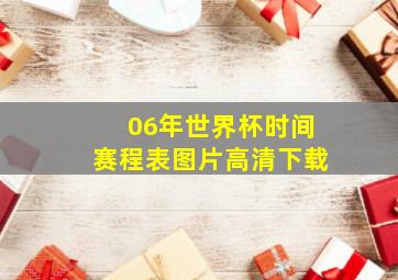 06年世界杯时间赛程表图片高清下载