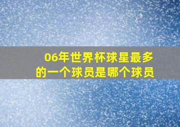 06年世界杯球星最多的一个球员是哪个球员