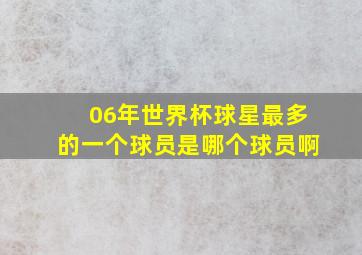 06年世界杯球星最多的一个球员是哪个球员啊