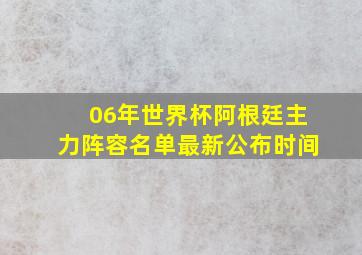 06年世界杯阿根廷主力阵容名单最新公布时间