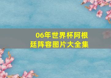 06年世界杯阿根廷阵容图片大全集