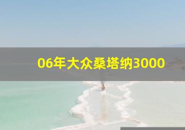 06年大众桑塔纳3000